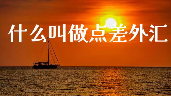 什么叫做点差外汇_https://www.kuaijiepai.net_期货资讯_第1张