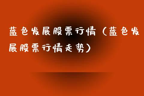 蓝色发展股票行情（蓝色发展股票行情走势）_https://www.kuaijiepai.net_股票理论_第1张