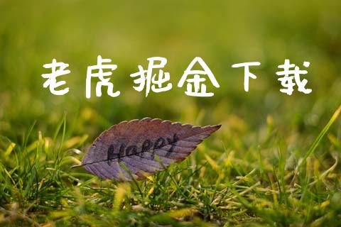 老虎掘金下载_https://www.kuaijiepai.net_期货在线_第1张