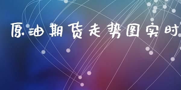 原油期货走势图实时_https://www.kuaijiepai.net_期货在线_第1张