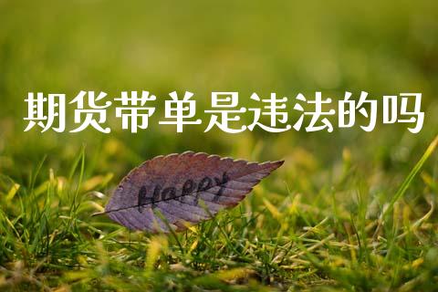 期货带单是违法的吗_https://www.kuaijiepai.net_国际期货_第1张