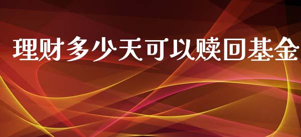 理财多少天可以赎回基金_https://www.kuaijiepai.net_投资理财_第1张