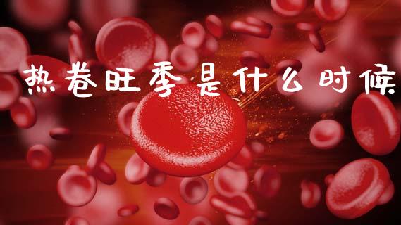 热卷旺季是什么时候_https://www.kuaijiepai.net_国际股建_第1张