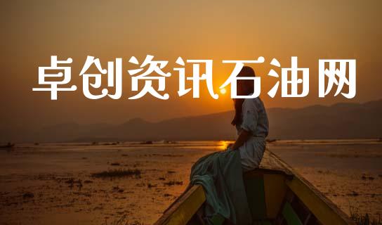 卓创资讯石油网_https://www.kuaijiepai.net_期货在线_第1张