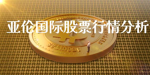 亚伦国际股票行情分析_https://www.kuaijiepai.net_新股新闻_第1张