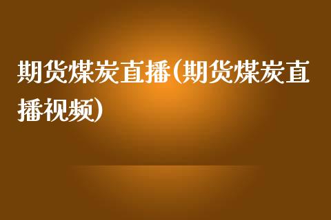 期货煤炭直播(期货煤炭直播视频)_新股新闻_第1张_快捷排财经网 期货煤炭直播(期货煤炭直播视频)_https://www.kuaijiepai.net_新股新闻_第1张