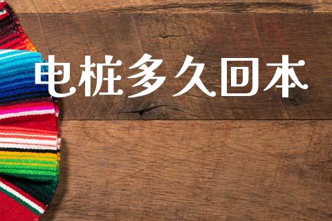 电桩多久回本_https://www.kuaijiepai.net_期货在线_第1张