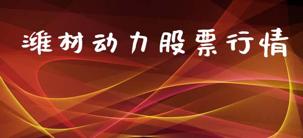 潍材动力股票行情_https://www.kuaijiepai.net_国际股建_第1张