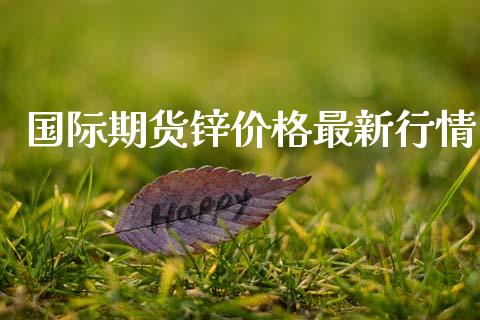 国际期货锌价格最新行情_https://www.kuaijiepai.net_国际期货_第1张