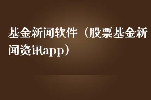 基金新闻软件（股票基金新闻资讯app）_https://www.kuaijiepai.net_投资理财_第1张