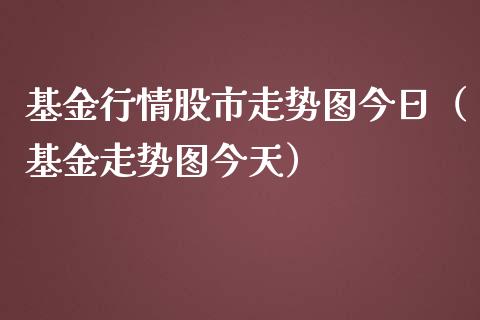 基金行情股市走势图今日（基金走势图今天）_https://www.kuaijiepai.net_投资理财_第1张