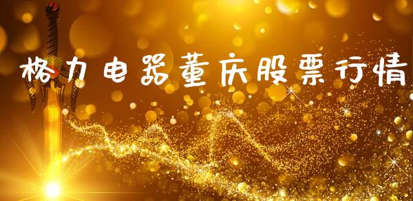 格力电器董庆股票行情_https://www.kuaijiepai.net_国际股建_第1张