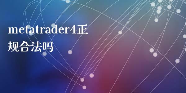 metatrader4正规合法吗_https://www.kuaijiepai.net_期货在线_第1张