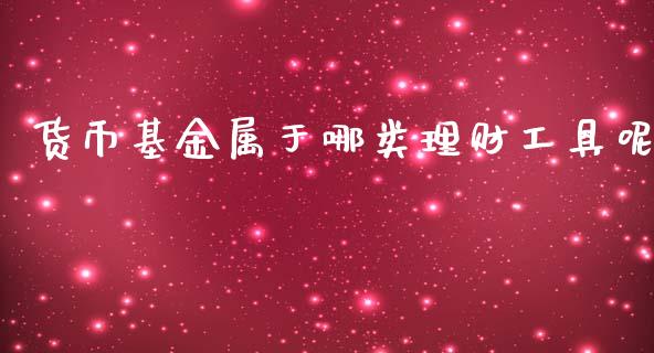 货币基金属于哪类理财工具呢_https://www.kuaijiepai.net_投资理财_第1张