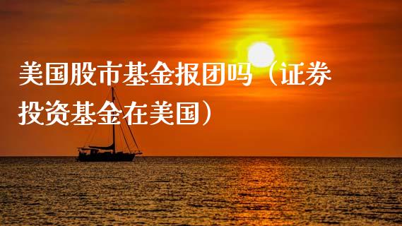 美国股市基金报团吗（证券投资基金在美国）_https://www.kuaijiepai.net_投资理财_第1张