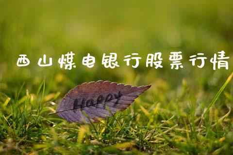 西山煤电银行股票行情_https://www.kuaijiepai.net_新股新闻_第1张