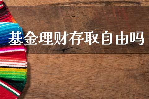 基金理财存取自由吗_https://www.kuaijiepai.net_期货理财_第1张