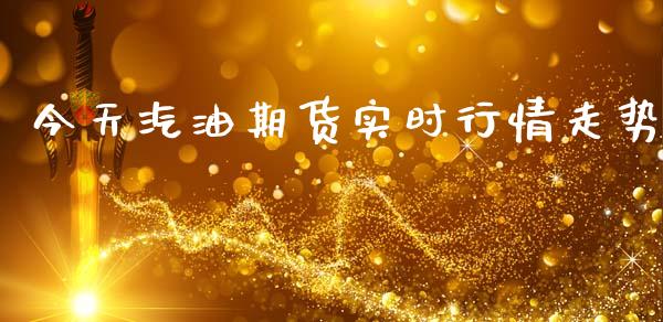 今天汽油期货实时行情走势_https://www.kuaijiepai.net_国际期货_第1张