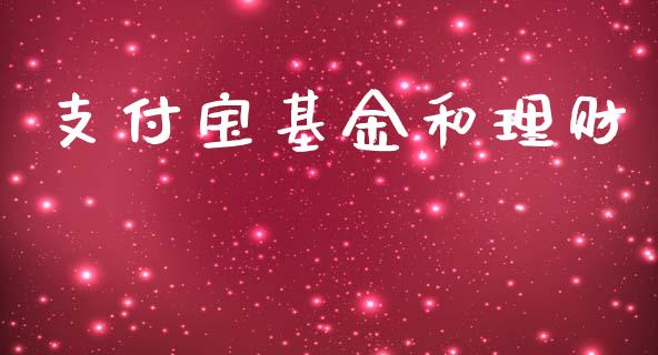 支付宝基金和理财_https://www.kuaijiepai.net_投资理财_第1张