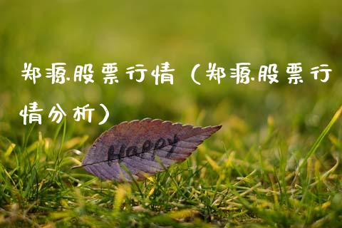 郑源股票行情（郑源股票行情分析）_https://www.kuaijiepai.net_股票理论_第1张