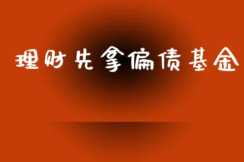 理财先拿偏债基金_https://www.kuaijiepai.net_投资理财_第1张
