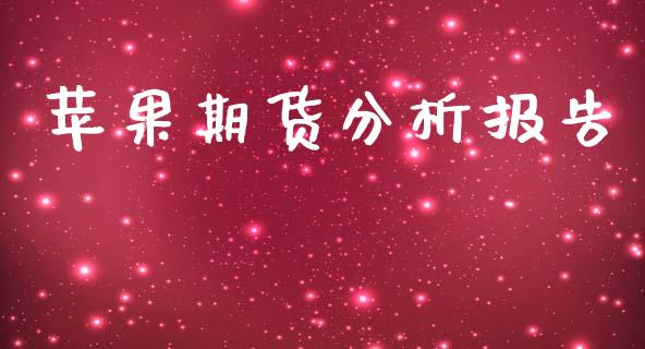 苹果期货分析报告_https://www.kuaijiepai.net_期货资讯_第1张