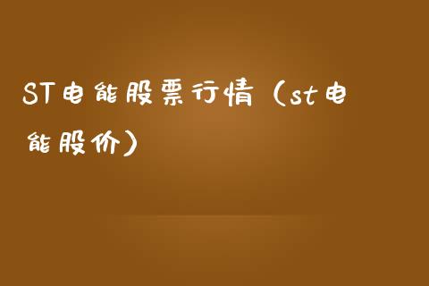 ST电能股票行情（st电能股价）_https://www.kuaijiepai.net_股票理论_第1张