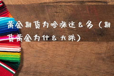 黄金期货为啥涨这么多（期货黄金为什么大跌）_https://www.kuaijiepai.net_期货资讯_第1张