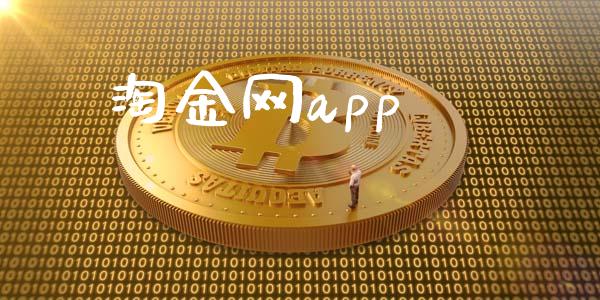 淘金网app_https://www.kuaijiepai.net_期货在线_第1张