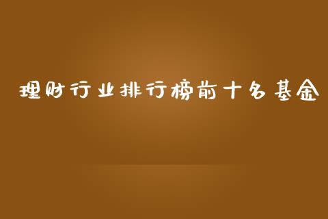 理财行业排行榜前十名基金_https://www.kuaijiepai.net_投资理财_第1张