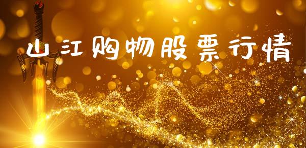 山江购物股票行情_https://www.kuaijiepai.net_股票理论_第1张