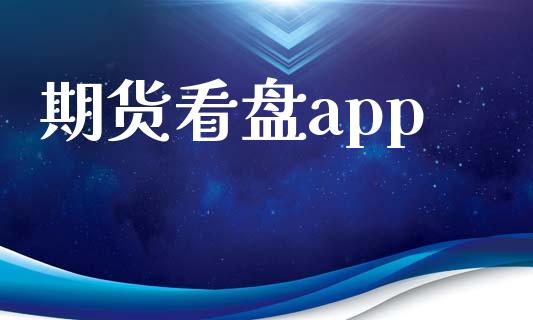 期货看盘app_https://www.kuaijiepai.net_期货在线_第1张
