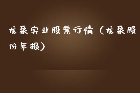 龙泉实业股票行情（龙泉股份年报）_https://www.kuaijiepai.net_新股新闻_第1张