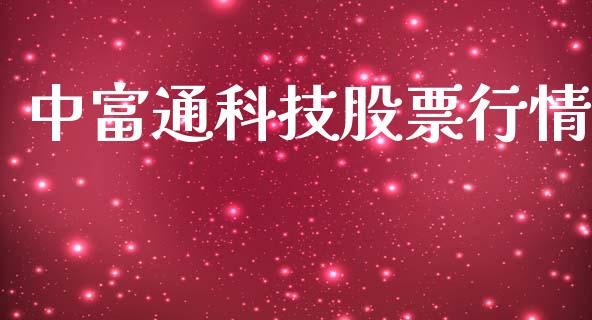中富通科技股票行情_https://www.kuaijiepai.net_国际股建_第1张