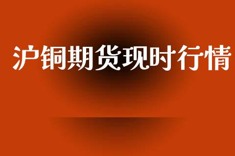 沪铜期货现时行情_https://www.kuaijiepai.net_期货在线_第1张