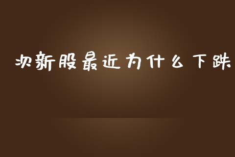 次新股最近为什么下跌_https://www.kuaijiepai.net_投资理财_第1张