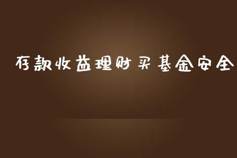 存款收益理财买基金安全_https://www.kuaijiepai.net_投资理财_第1张