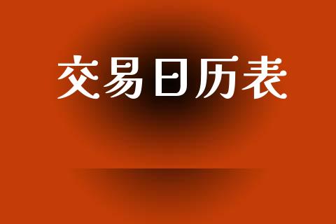 交易日历表_https://www.kuaijiepai.net_新股新闻_第1张