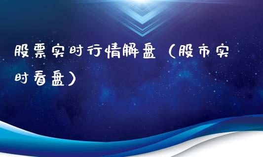 股票实时行情解盘（股市实时看盘）_https://www.kuaijiepai.net_股票理论_第1张