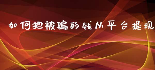 如何把被骗的钱从平台提现_https://www.kuaijiepai.net_国际期货_第1张