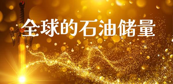 全球的石油储量_https://www.kuaijiepai.net_期货在线_第1张