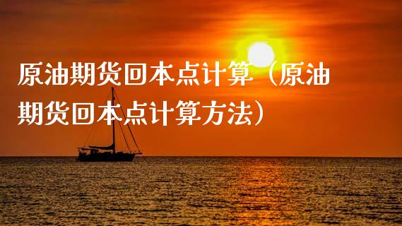 原油期货回本点计算（原油期货回本点计算方法）_https://www.kuaijiepai.net_国际期货_第1张