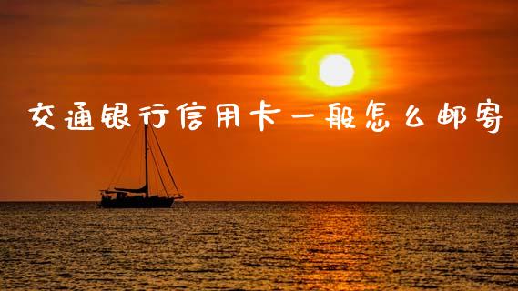 交通银行信用卡一般怎么邮寄_https://www.kuaijiepai.net_投资理财_第1张
