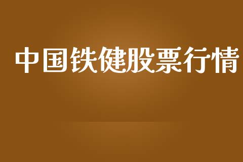中国铁健股票行情_https://www.kuaijiepai.net_国际股建_第1张