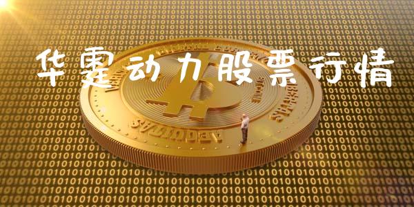华霆动力股票行情_https://www.kuaijiepai.net_股票理论_第1张
