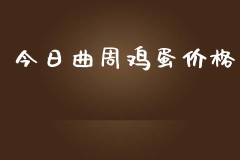 今日曲周鸡蛋价格_https://www.kuaijiepai.net_期货资讯_第1张