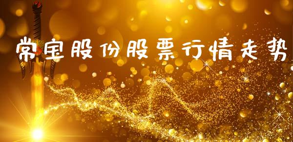 常宝股份股票行情走势_https://www.kuaijiepai.net_国际股建_第1张