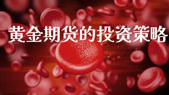 黄金期货的投资策略_https://www.kuaijiepai.net_国际期货_第1张