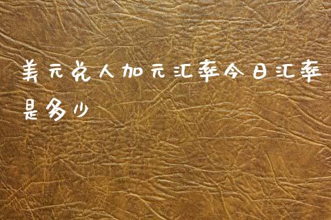 美元兑人加元汇率今日汇率是多少_https://www.kuaijiepai.net_新股新闻_第1张
