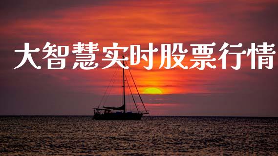 大智慧实时股票行情_https://www.kuaijiepai.net_股票理论_第1张